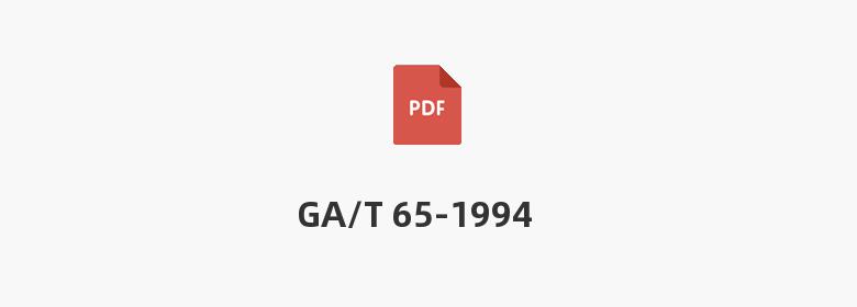 GA/T 65-1994